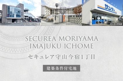 セキュレア守山今宿1丁目(建築条件付宅地分譲)