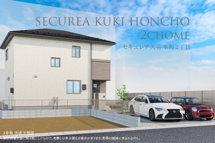 セキュレア久喜本町2丁目　(分譲住宅)