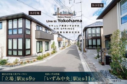 セキュレア横濱いずみ中央 AIR SPRINGS　（B-3号地・B-14号地・B-18号地）(分譲住宅)