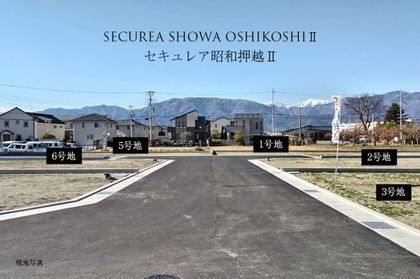 セキュレア昭和押越II　(建築条件付宅地分譲)