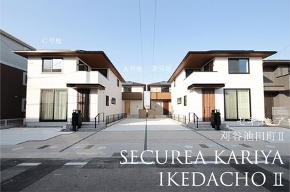 セキュレア刈谷池田町II (分譲住宅)