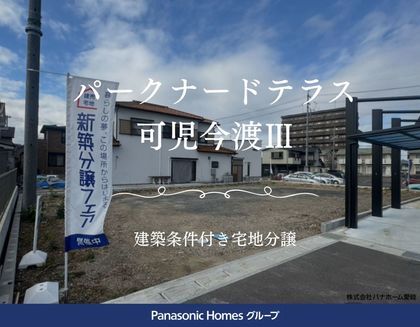 パークナードテラス可児市今渡Ⅲ（建築条件付）