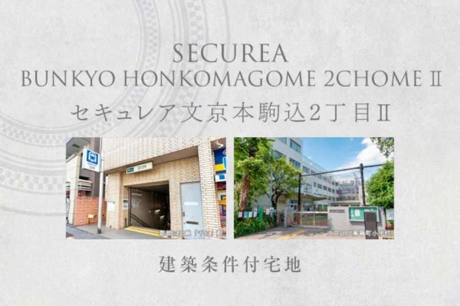 セキュレア文京本駒込2丁目II (建築条件付宅地分譲)