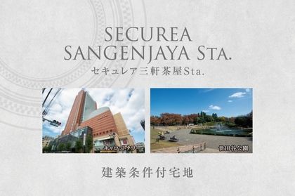 セキュレア三軒茶屋Sta.　(建築条件付宅地分譲)