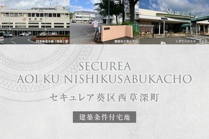 セキュレア葵区西草深町(建築条件付宅地分譲)