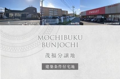 茂福分譲地 (建築条件付宅地分譲)