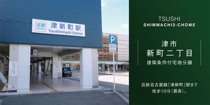 津市新町二丁目