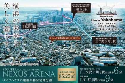 セキュレア横濱反町 NEXUS ARENA　(建築条件付宅地分譲)