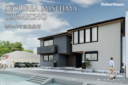 セキュレア三島泉町(分譲住宅)