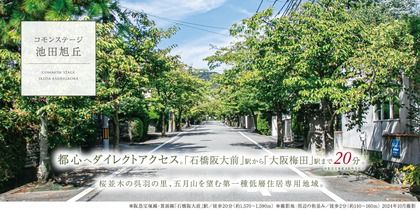 コモンステージ池田旭丘