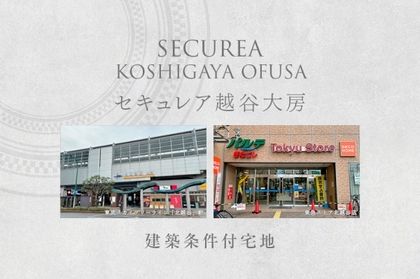 セキュレア越谷大房　(建築条件付宅地分譲)