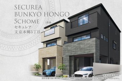 セキュレア文京本郷5丁目　(分譲住宅)