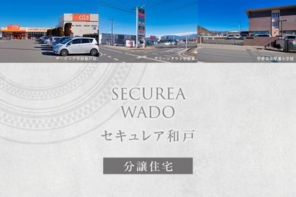 セキュレア和戸　（5号地）(分譲住宅)