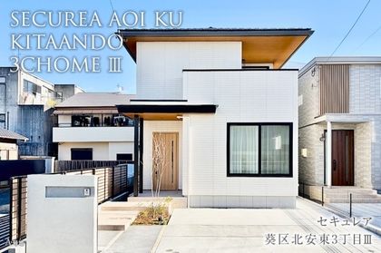セキュレア葵区北安東3丁目III (分譲住宅)