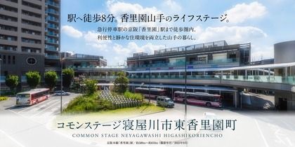 コモンステージ寝屋川市東香里園町