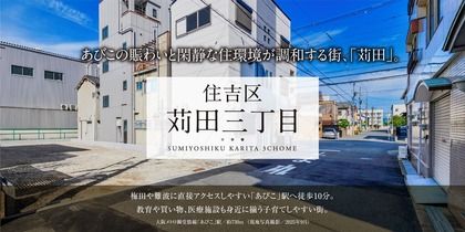 住吉区苅田三丁目