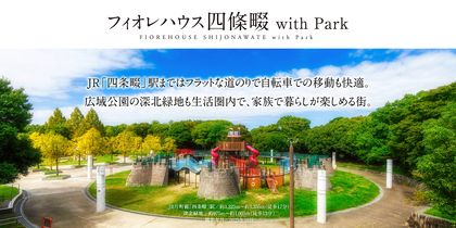 フィオレハウス四條畷 with Park
