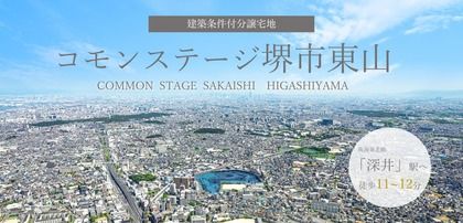 コモンステージ堺市東山