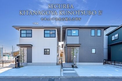 セキュレア北名古屋九之坪IV  (分譲住宅)