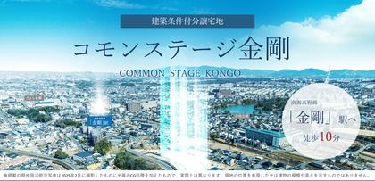 コモンステージ金剛