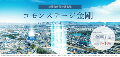 コモンステージ金剛