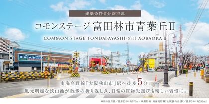 コモンステージ富田林市青葉丘Ⅱ