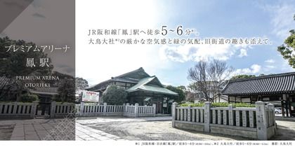 プレミアムアリーナ鳳