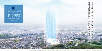 コモンステージ宇治黄檗（うじおうばく）