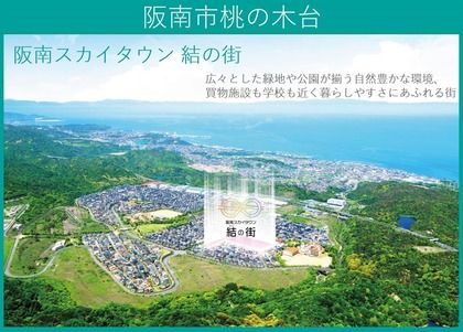 阪南スカイタウン結の街