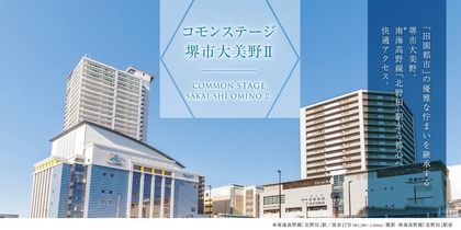 コモンステージ堺市大美野Ⅱ