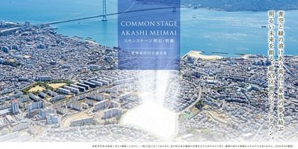 コモンステージ明石・明舞