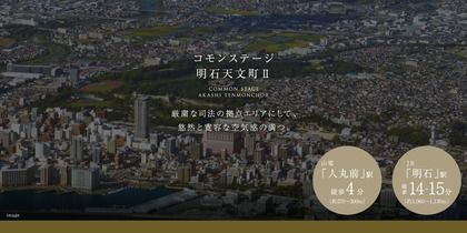 コモンステージ明石天文町Ⅱ