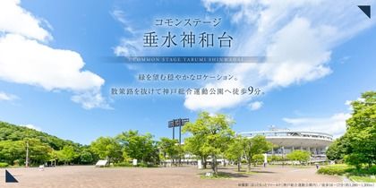 コモンステージ垂水神和台