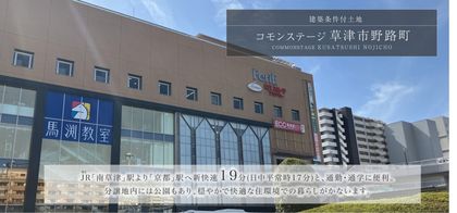 コモンステージ草津市野路町