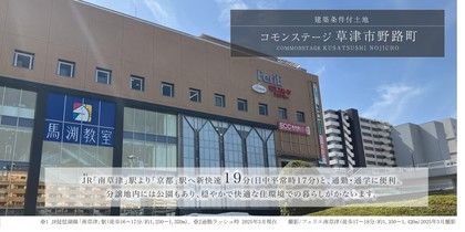 コモンステージ草津市野路町