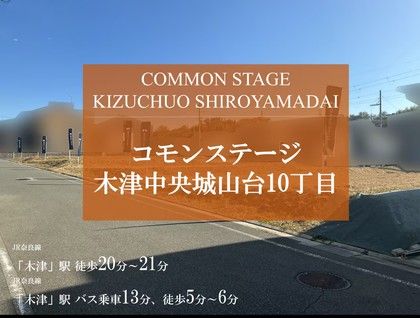 コモンステージ木津中央城山台10丁目