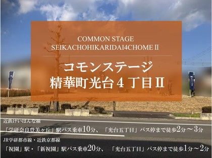コモンステージ精華町光台4丁目Ⅱ