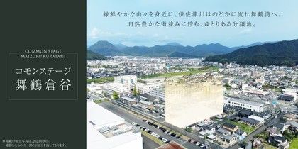 コモンステージ舞鶴倉谷