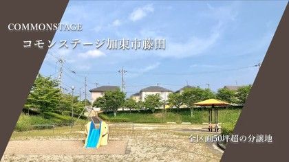 コモンステージ加東市藤田
