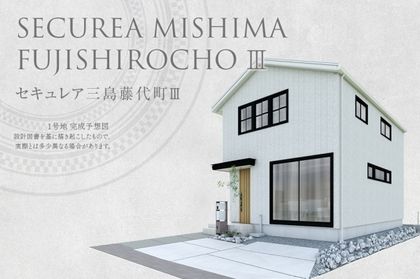セキュレア三島藤代町III (分譲住宅)