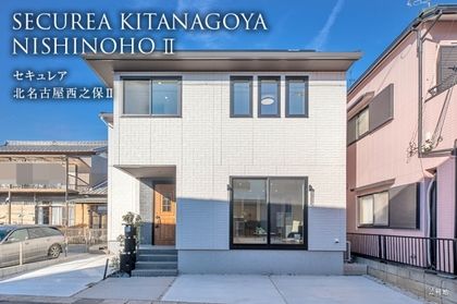 セキュレア北名古屋西之保II (分譲住宅)