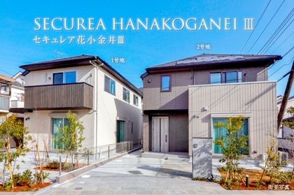 セキュレア花小金井III　(分譲住宅)