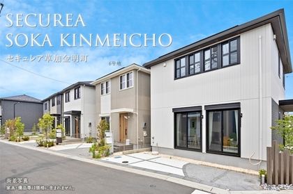 セキュレア草加金明町　(分譲住宅)