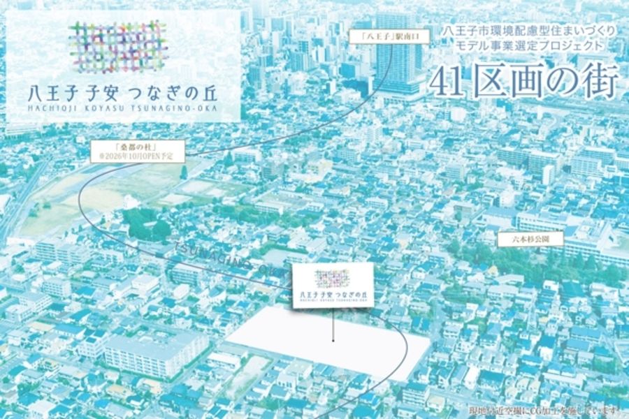 八王子 子安 つなぎの丘 (建築条件付宅地分譲)