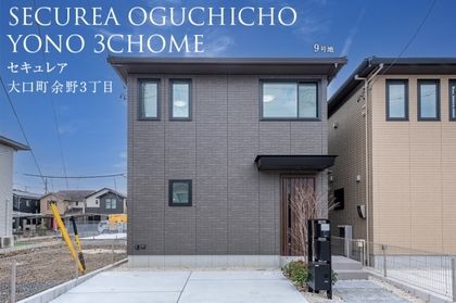 セキュレア大口町余野3丁目 (分譲住宅)