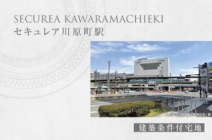 セキュレア川原町駅　(建築条件付宅地分譲)