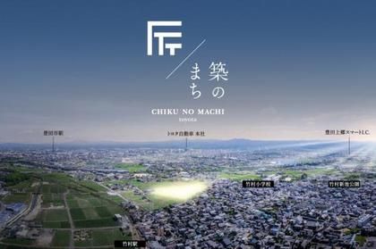 【トヨタホーム】築のまち