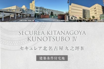 セキュレア北名古屋九之坪IV (建築条件付宅地分譲)