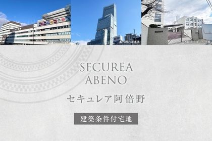 セキュレア阿倍野（本店木造住宅事業部）(建築条件付宅地分譲)