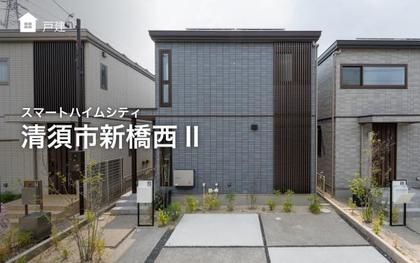 スマートハイムシティ清須市新橋西II